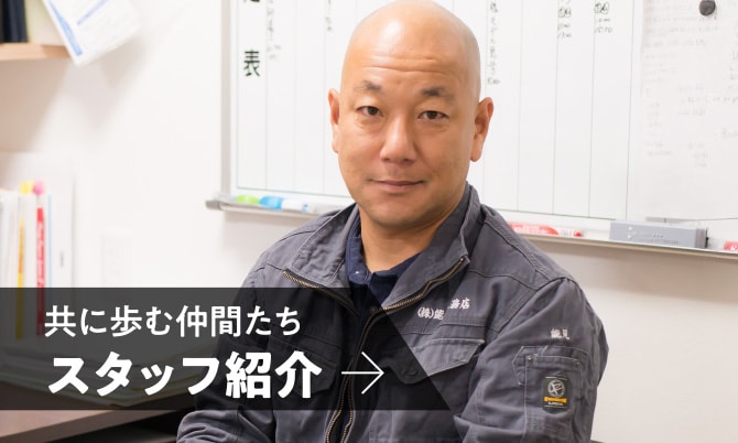 共に歩む仲間たち スタッフ紹介