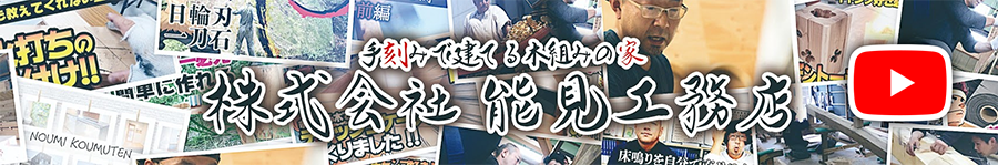 公式YouTube：手刻みで建てる木組みの家「株式会社 能見工務店」